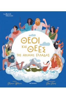  Θεοί και θεές της αρχαίας Ελλάδας